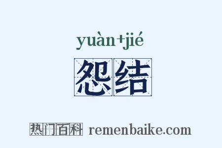 怨结是什么意思的图片